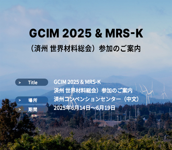 GCIM 2025 & MRS-K（済州 世界材料総会）参加のご案内