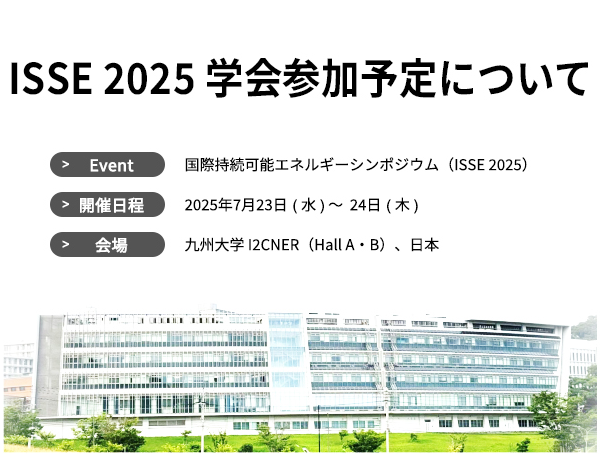 【お知らせ】ISSE 2025 学会参加予定について