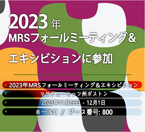 2023年MRSフォールミーティング＆エキシビションに参加