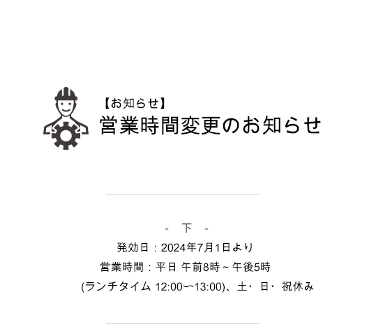 【お知らせ】営業時間変更のお知らせ