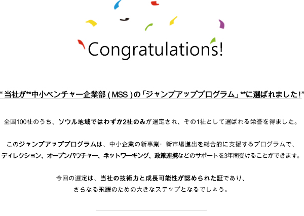 当社、中小ベンチャー企業部の『ジャンプアッププログラム』に選定！