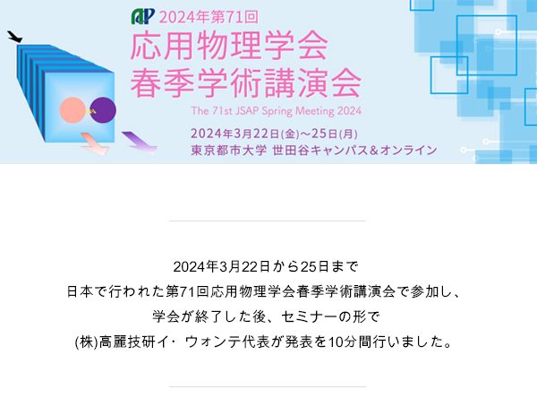 2024年第71回応用物理学会春季学術講演会